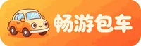 畅游包车